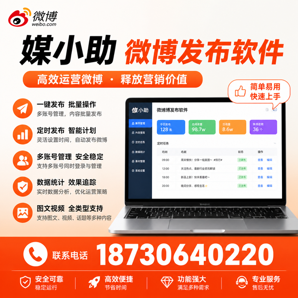 南平媒小助微博批量发布软件