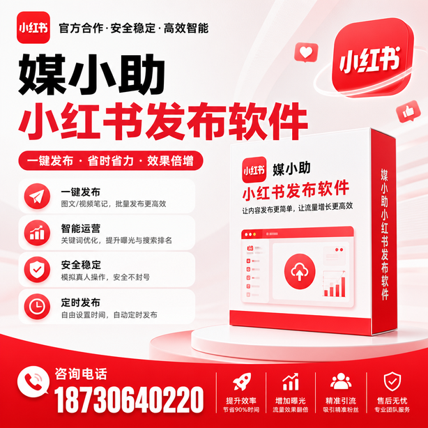 南平小红书批量发布软件