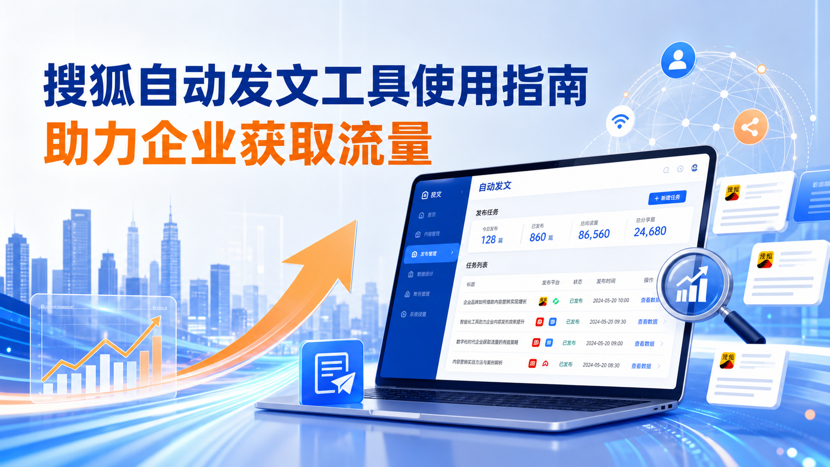 搜狐自动发文工具的使用指南：助力南平企业获取流量