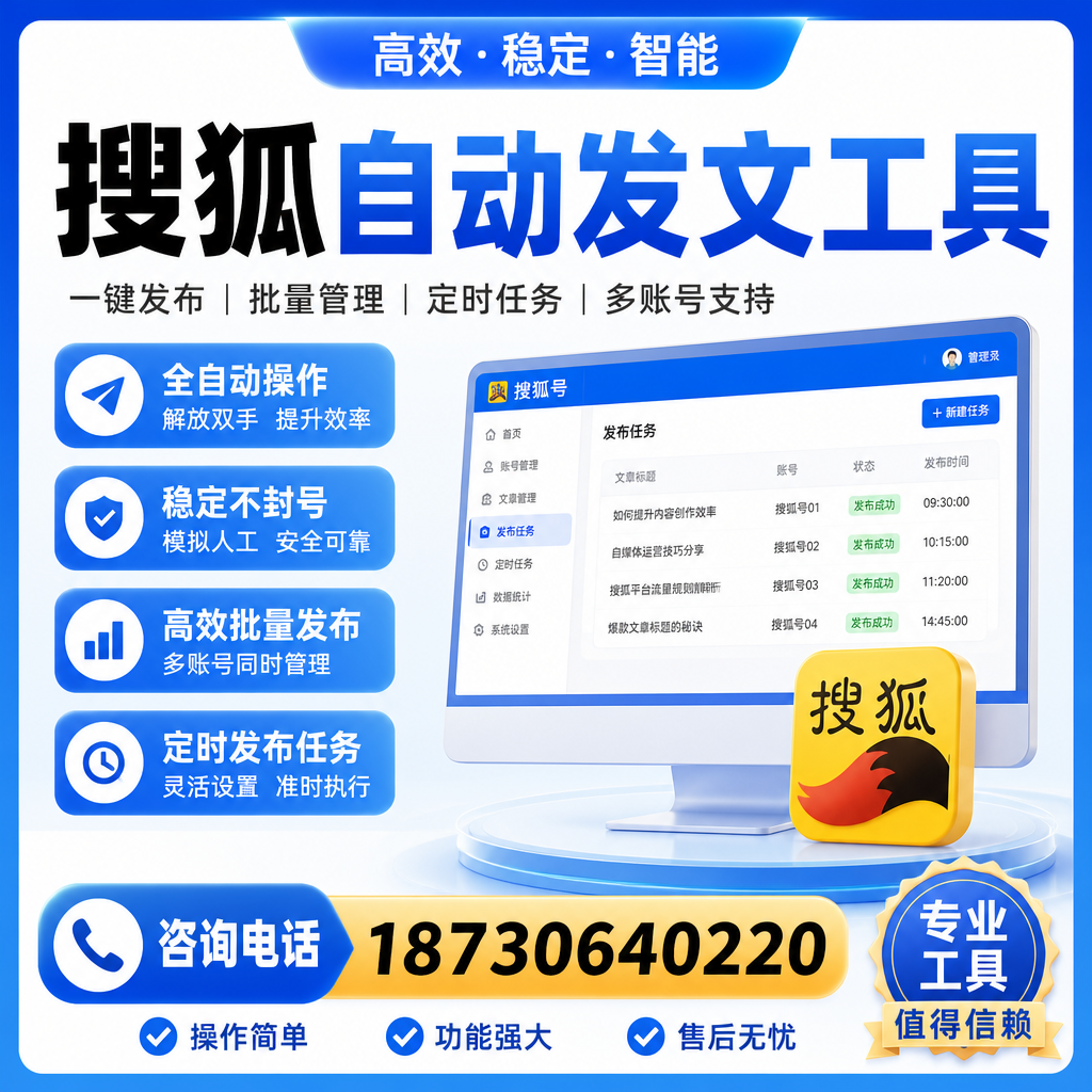 搜狐自动发文工具与其他工具对比：哪种更适合南平企业？