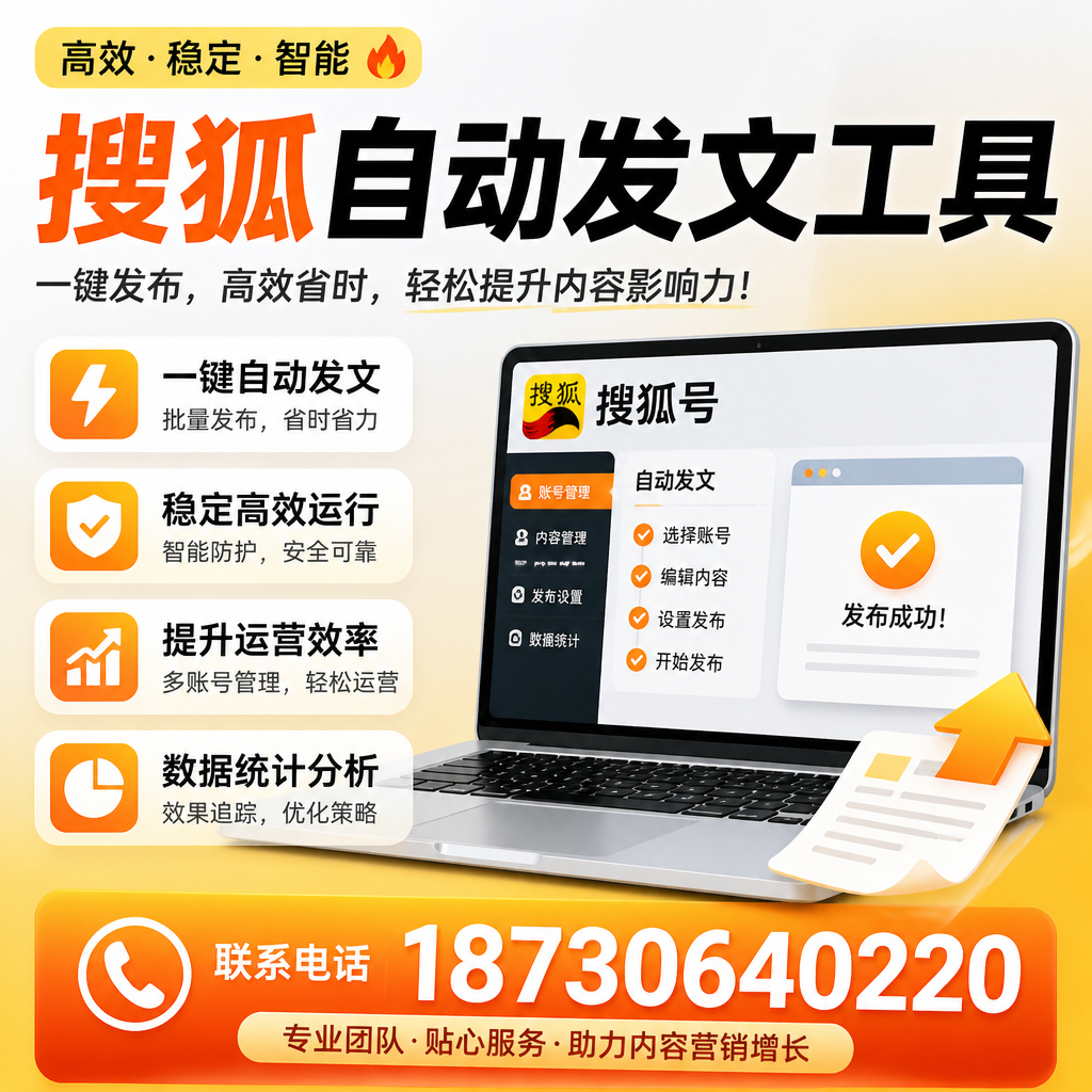 搜狐自动发文工具与其他工具对比:哪种更适合南平企业?