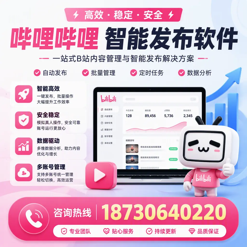 哔哩哔哩智能发布软件适用场景分析：在 南平 的最佳实践