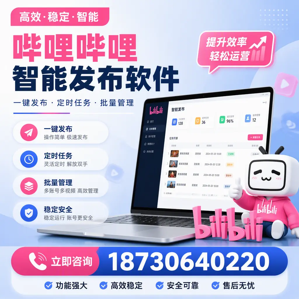 哔哩哔哩智能发布软件适用场景分析:在 南平 的最佳实践