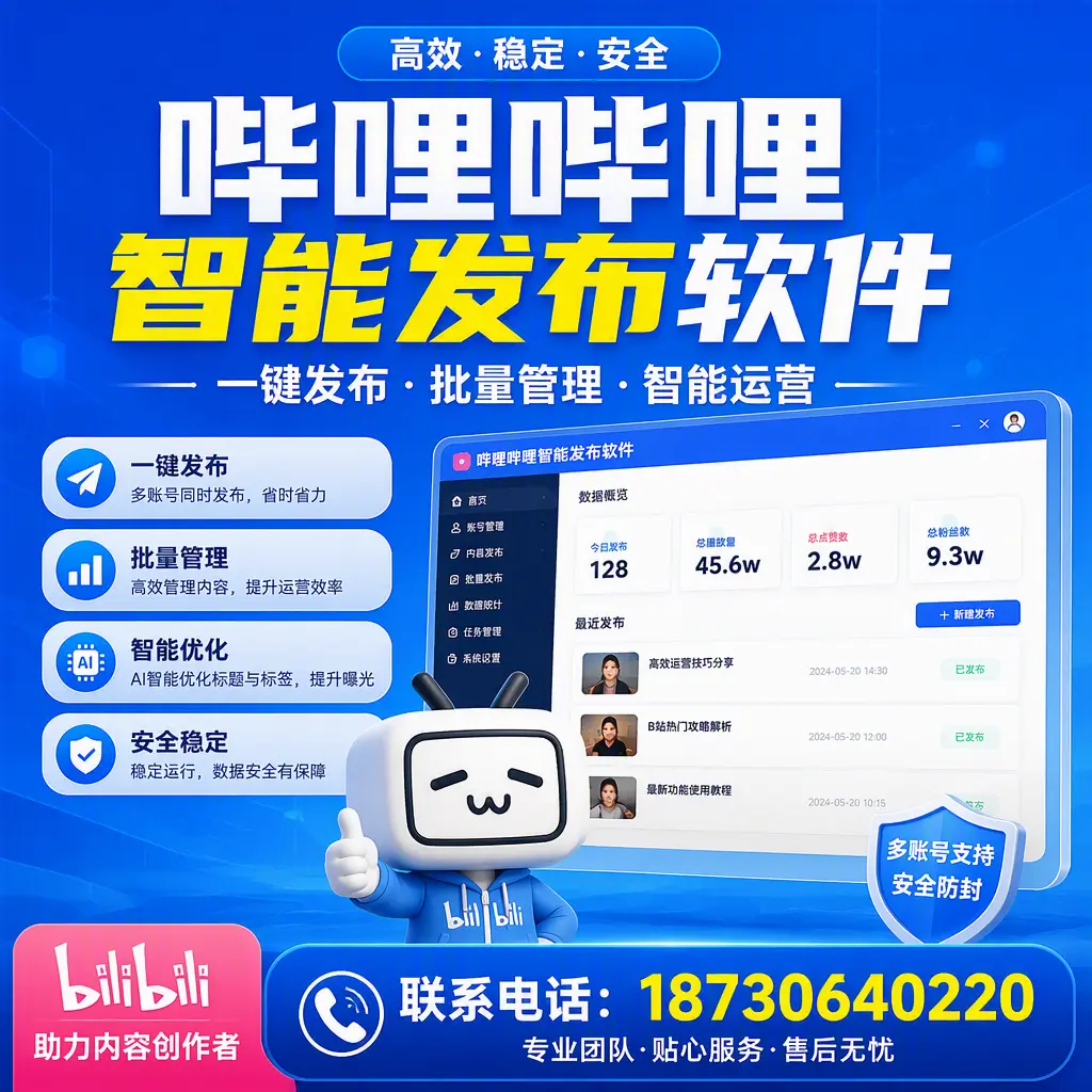 快速上手：哔哩哔哩智能发布软件的操作流程在 南平
