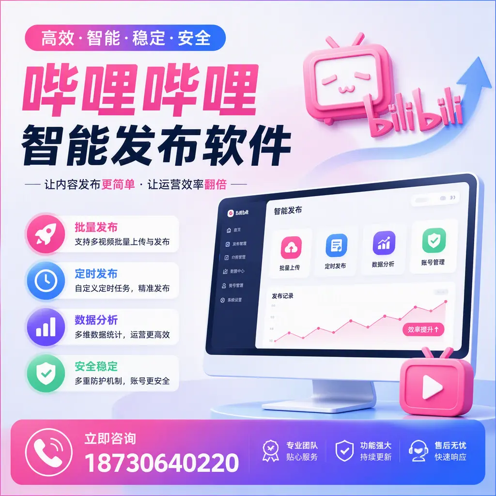 快速上手:哔哩哔哩智能发布软件的操作流程在 南平