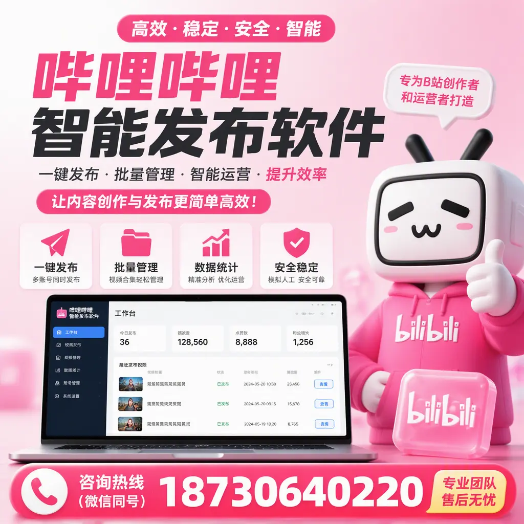哔哩哔哩智能发布软件的用户反馈与案例分析在 南平