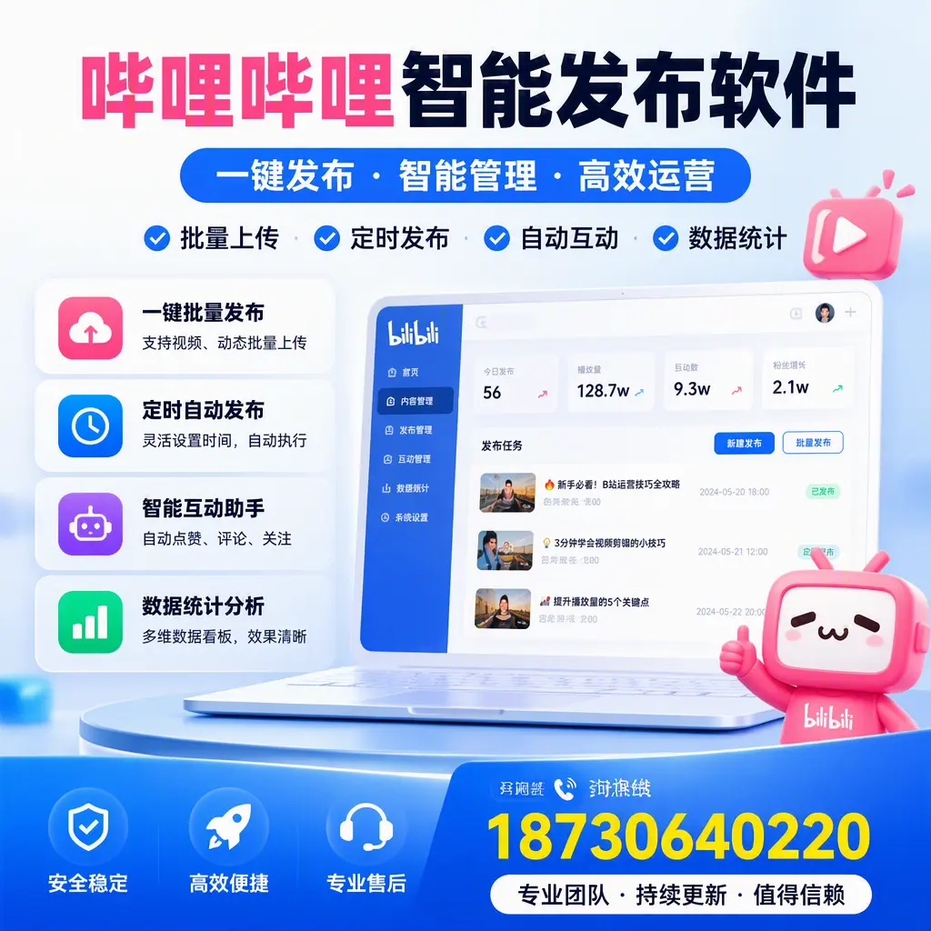 哔哩哔哩智能发布软件与竞争产品对比：在 南平 的选择
