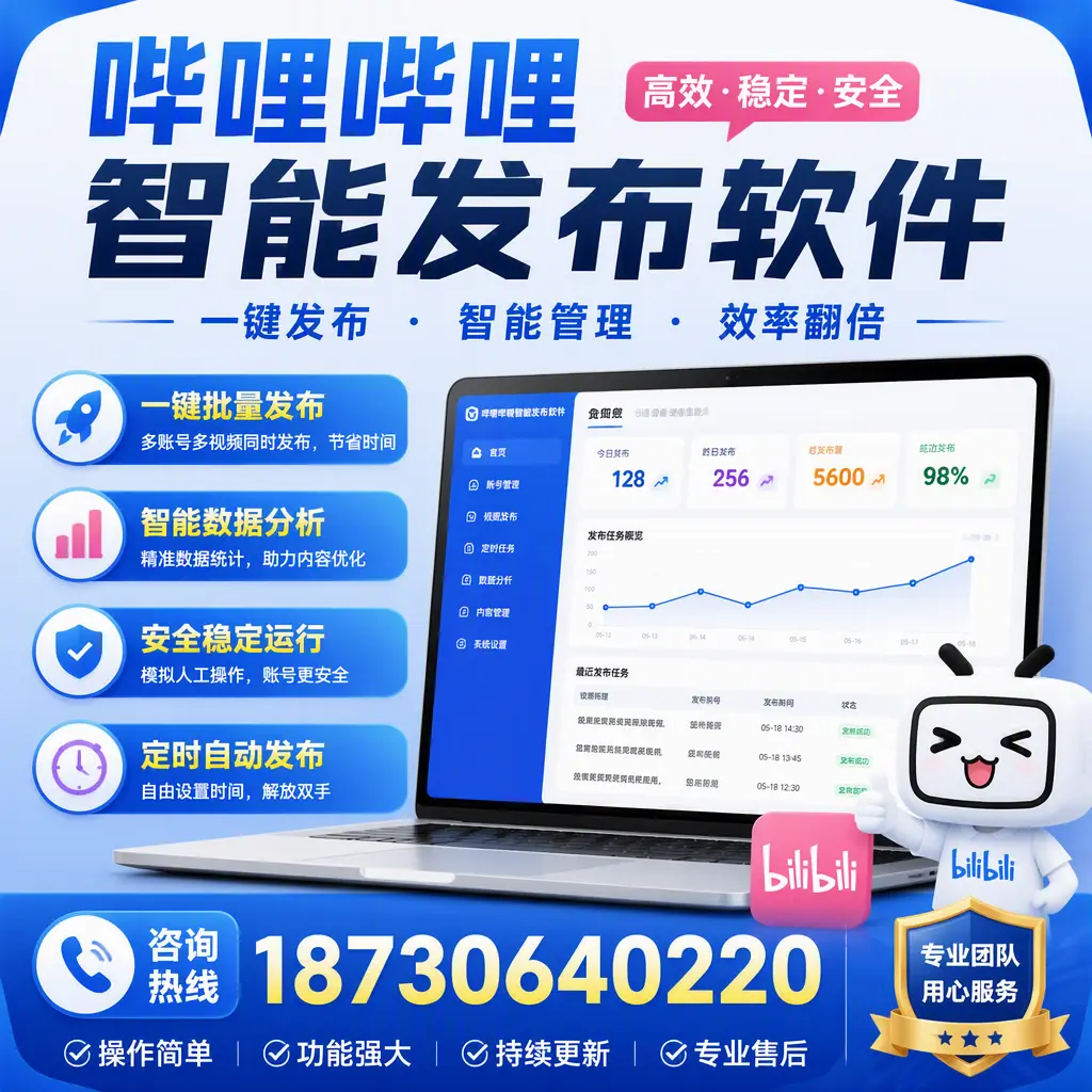 为什么选择哔哩哔哩智能发布软件？南平 的用户分享