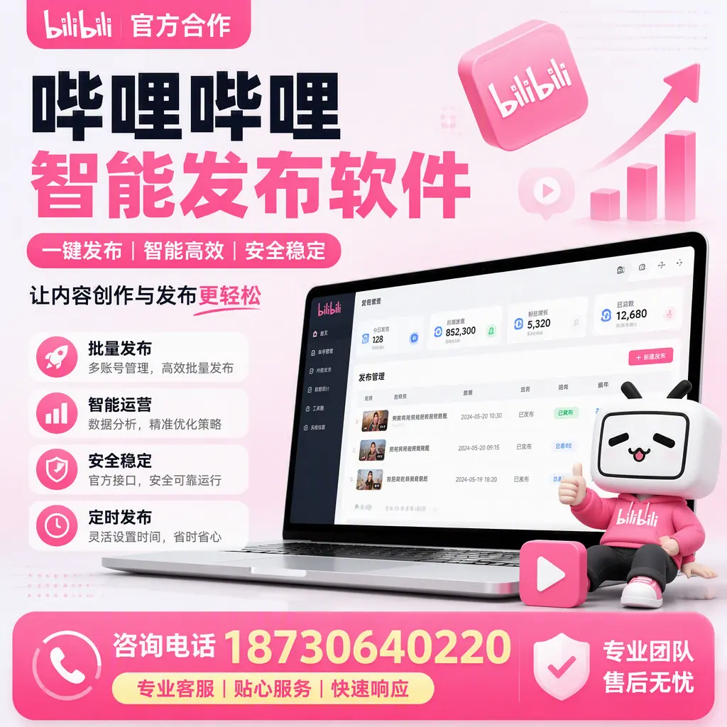 为什么选择哔哩哔哩智能发布软件？南平 的用户分享