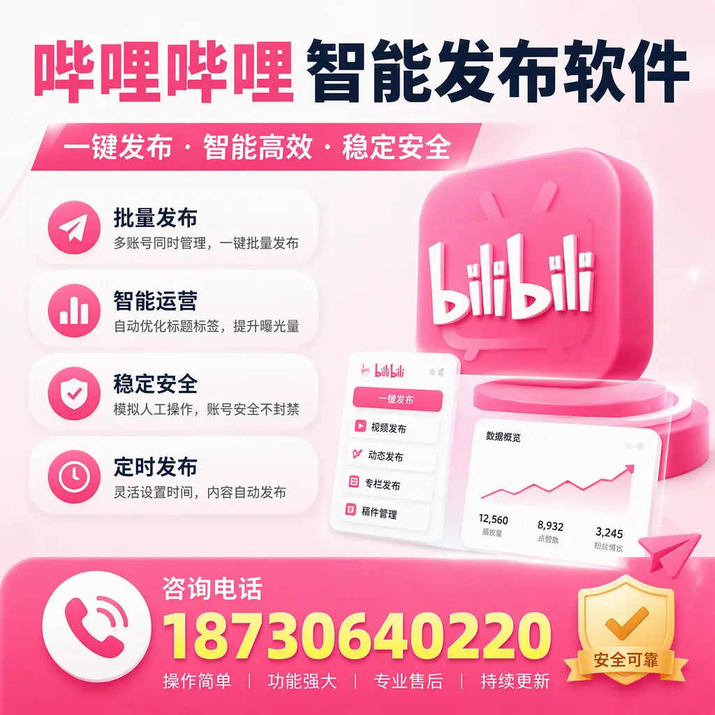 在 南平 使用哔哩哔哩智能发布软件时需避免的五个误区