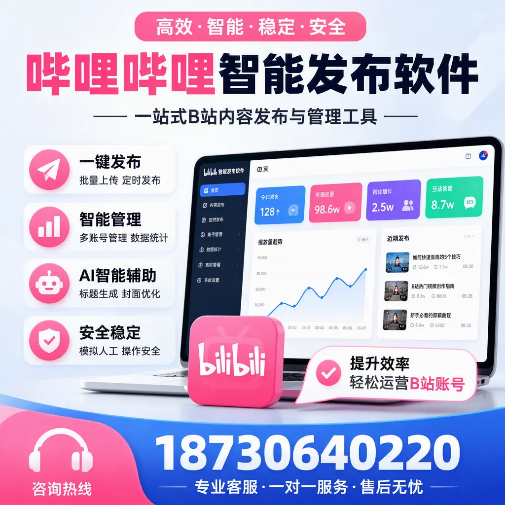 如何在 南平 使用哔哩哔哩智能发布软件提升内容曝光率