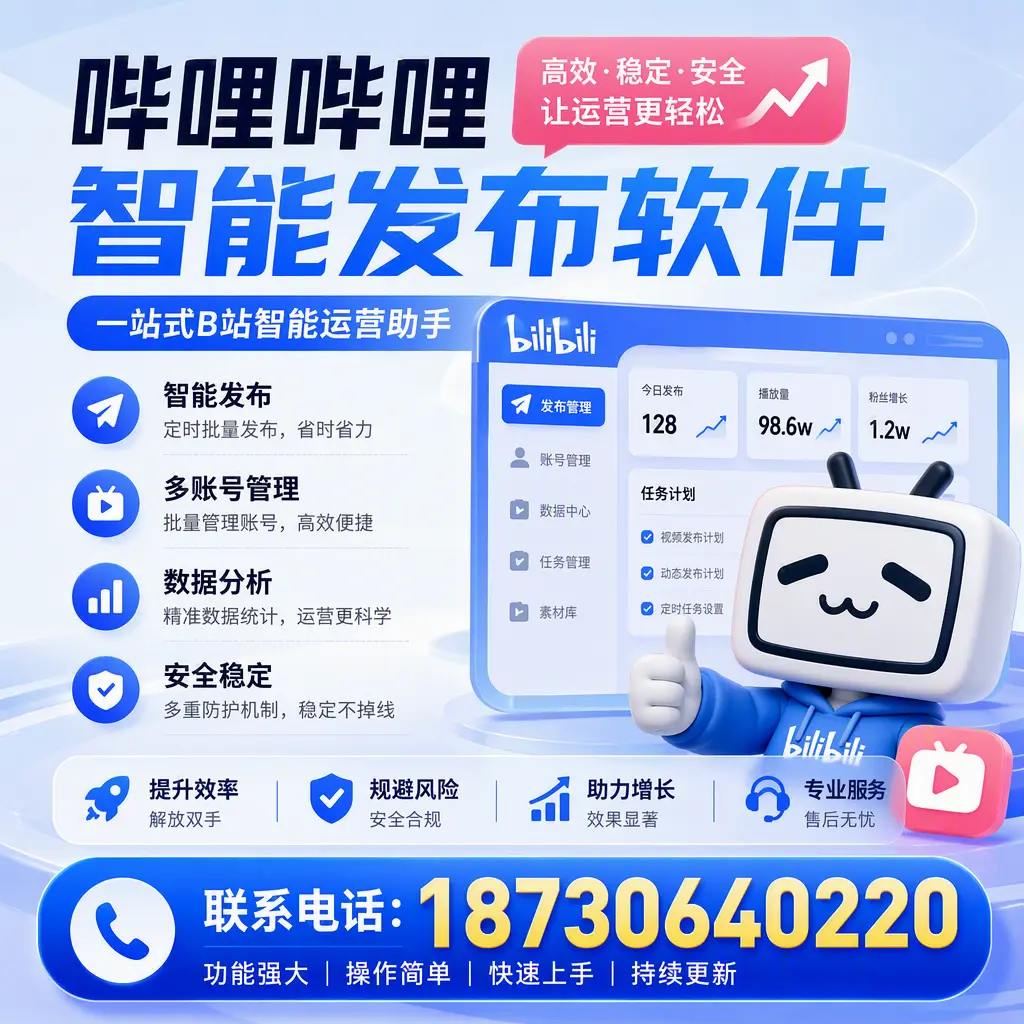 在 南平 选择哔哩哔哩智能发布软件的五大理由