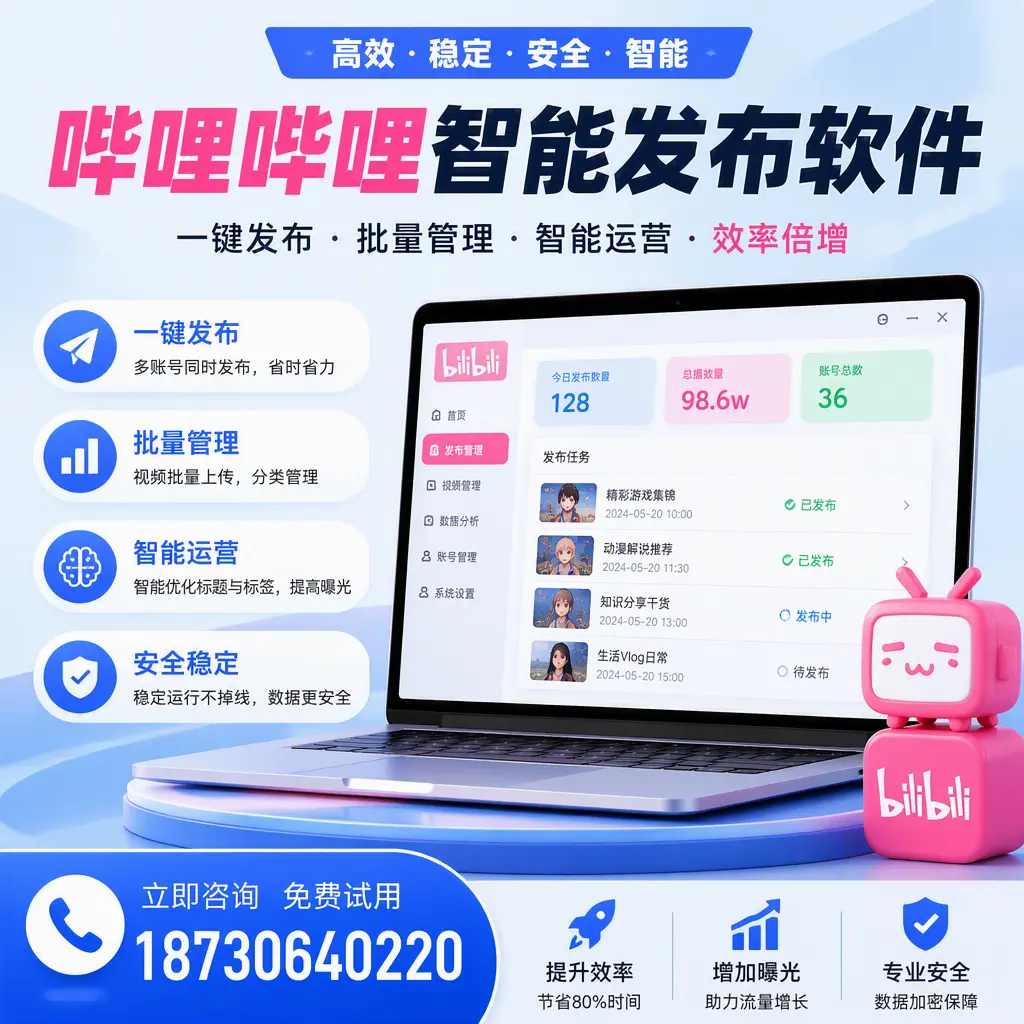 在 南平 选择哔哩哔哩智能发布软件的五大理由