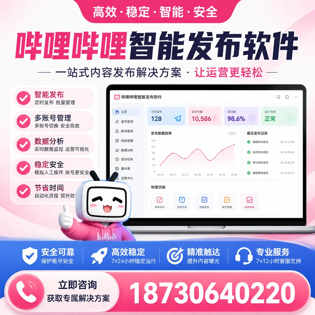 哔哩哔哩智能发布软件选型对比：哪个更适合 南平 的你？