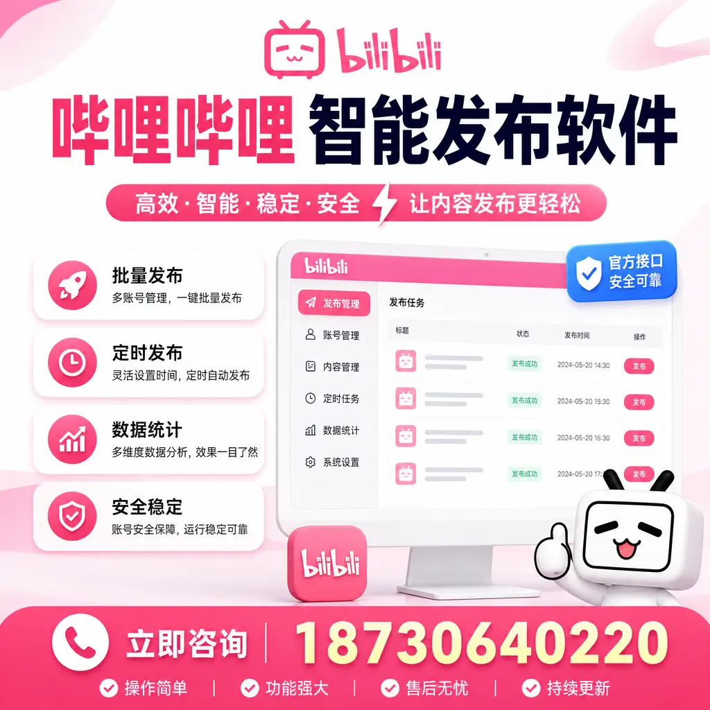 哔哩哔哩智能发布软件选型对比:哪个更适合 南平 的你?