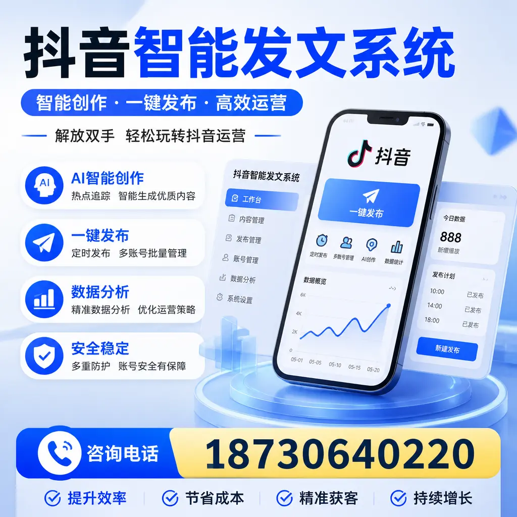 揭秘抖音智能发文系统的工作原理,助您在 南平 增强曝光率